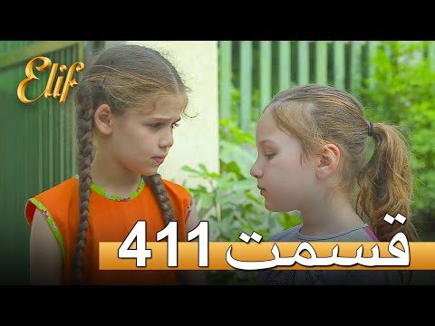 الیف با دوبلۀ فارسی | قسمت 411