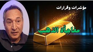 مؤشرات وقرارات..  تدفع اسعار الذهب الي الارتفاع  .. و مفاجأة  المستهدف القادم  2025  #اقتصاد_موازي