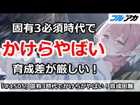 【ブルアカ】固有3必須時代でかけらがやばい！育成差が厳しい・・・【ブルーアーカイブ】