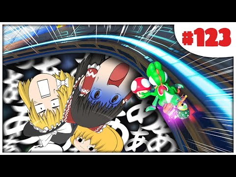 【ゆっくり実況】ゆっくり達のマリオカート8DX part123