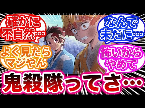 【鬼滅の刃】鬼殺隊が未だにあれをしていることに違和感を感じた察しがいい読者の反応集