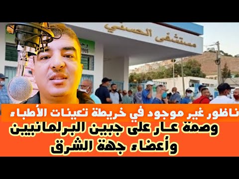 حصة مستشفى الحسني من تعينات الأطباء.. ف__ضيحة كبرى و بالأرقام على جبين المسؤولين