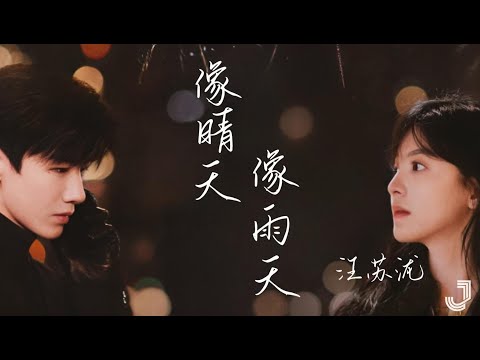 汪苏泷 - 像晴天像雨天（电视剧《难哄》心动曲）|「好喜欢你 像春天的花朵盛开在夏夜里」|【动态歌词 Lyrics】