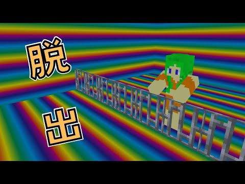 【脱出】レインボーな刑務所からの脱獄【前編】【マイクラ】【MINECRAFT】