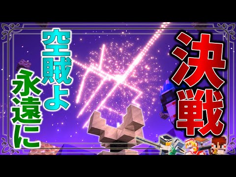 【Minecraft】神の使いと最終決戦！空賊よ、永遠に―。「アニメなファンタジー世界で空賊生活」#19 最終回【ゆっくり実況】【マイクラ】【マルチプレイ】Symbolica