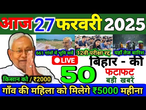 27 February 2025 | Bihar Ki 25 Badi Khabrein | Aaj Ki Sabse Badi Updates | Bihar News Today