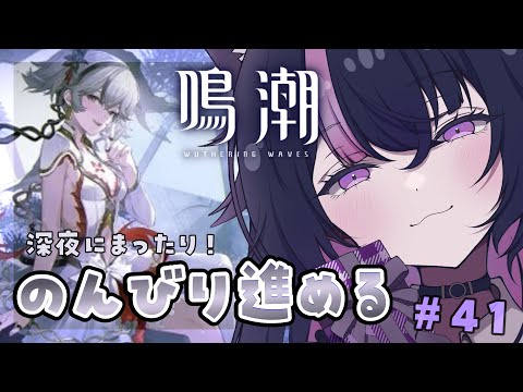 【 #鳴潮 】のんびり深夜にお話しながら遊ぶぜ！ 【WutheringWaves】