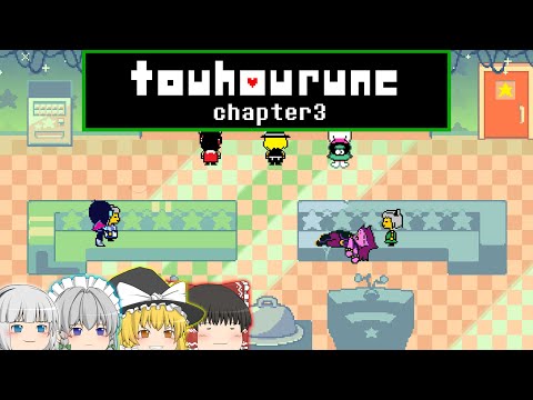 【chapter3】chapter3待ちきれないので編集でそれっぽくしてみた【ネタ動画】【touhourune】#0