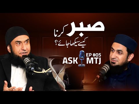 Sabar kesy seekha jay? | Molana Tariq Jamil