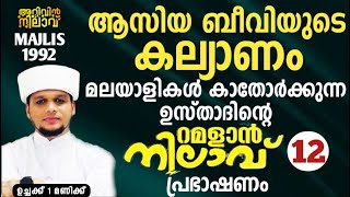 ആസിയ ബീവിയുടെ കല്യാണം"മലയാളികൾ കാതോർക്കുന്ന ഉസ്താദിന്റെ റമളാൻനിലാവ് പ്രഭാഷണം12Arivin nilav live 1992