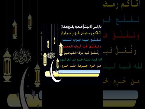 تهنئة النبي صلى الله عليه وسلم لأصحابه بقدوم رمضان #رمضان #صيام_شهر_رمضان #شهر_رمضان