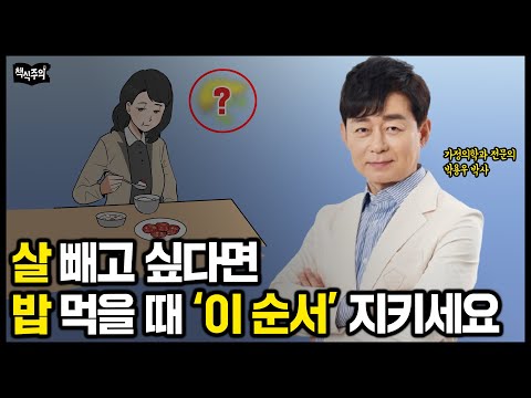 "비만 연구만 33년" 굶지 않아도 살 빠지는 전설의 다이어트법  | 박용우 교수, 내 몸 혁명