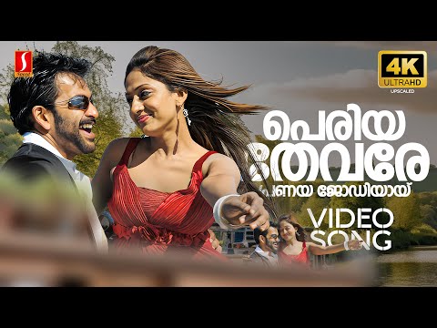 Periya Thevare 4K Video Song | Thanthonni | Prithviraj Sukumaran | Shankar Mahadevan | Sayanora