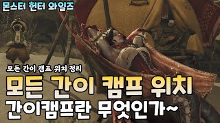 모든 간이캠프 위치 정리 간이캠프란 무엇인가~ (Monster Hunter Wilds) (#몬스터헌터와일즈) [[VG]홀리]