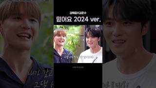 김재중X김준수 ‘믿어요’ 2024 ver.