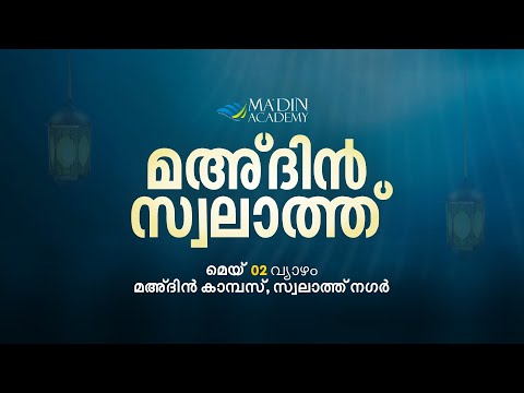 മഅ്ദിൻ സ്വലാത്ത് മജ്‌ലിസ്‌ | Swalath Majlis | 23 Shawwal, 1445 AH