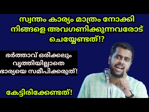 സ്വാർത്ഥത കൊണ്ട് നിങ്ങളെ അവഗണിക്കുന്നവരോട് ചെയ്യേണ്ടത്!? Ansar nanmanda islamic speech