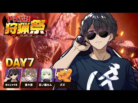 【モンハンワールド】#ドズル社狩猟祭 練習配信Day7【ぼんじゅうる視点】