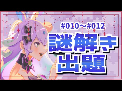 【 謎解き 】この謎解けますか？【#新人Vtuber】