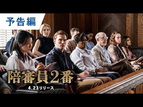 BD/DVD/デジタル『陪審員２番』4.23リリース／3.5デジタル配信