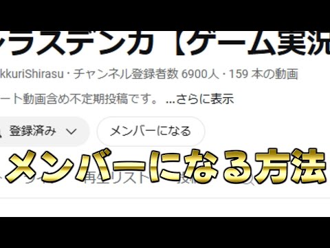 このチャンネルのメンバーになりたい方へ