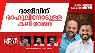 ജൂനിയേഴ്‌സ് vs സീനിയേഴ്സ് | P Rajeev and Rahul Mamkootathil fights at niyamasabha | Out Of Focus