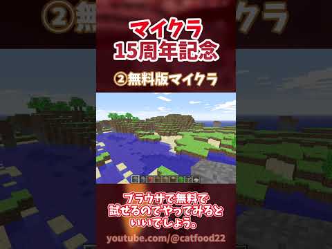 【マイクラ】お得な15周年記念情報！ #マイクラ #shorts