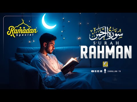 Surah Ar-Rahman سورة الرحمن | Relaxing Recitation Will Touch Your Heart إن شاء الله | Zikrullah TV