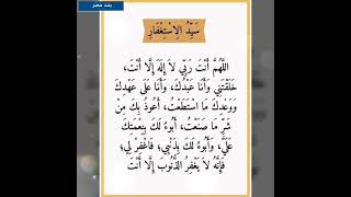 #دعاء_سيد_الاستغفار👐