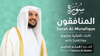 تلاوة سورة المنافقون بصوت القارئ الشيخ هيثم الدخين | Surah Al-Munafiqun Recitation