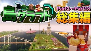 【マイクラ】島クラフト総集編 Part1～Part18 完 【ゆっくり実況】