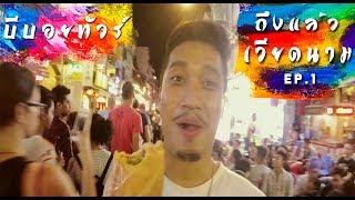 Bboy Tour : ไปแข่งเต้นประเทศเวียดนาม งาน HipFest international 2018  Ep1