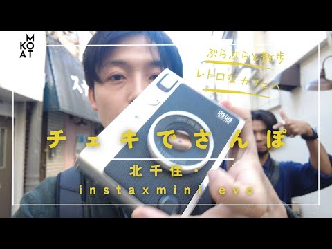 【instaxmini evo】北千住をぶらっとフォトウォーク/FUJIFILM