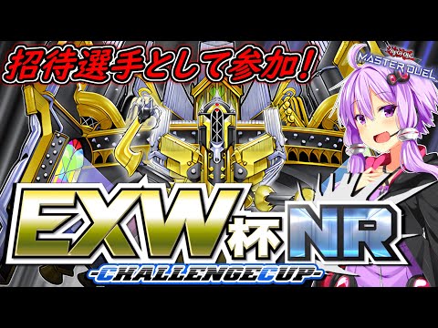 【EXW杯NR大会】招待選手としてNRオルフェゴールで参加！【ボイスロイド実況】