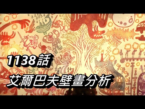 【海賊王】艾爾巴夫壁畫分析 | 1138