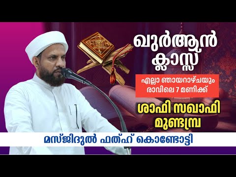 വാരാന്ത ഖുർആൻ ക്ലാസ് I മസ്ജിദുൽ ഫതഹ് | Shafi Saqafi Mundambra |25-08-2024 | Masjidul Fathah Kondotty