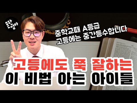 (1등급 비법 담긴 도서 증정) 외고10년 교사로 있으면서 봐 온 1등급의 친구들 비법_고등에도 잘 하는 아이는 스스로 이것을 알았다_feat.신영환선생님