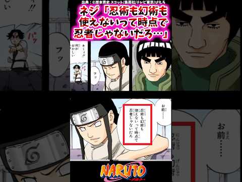 ネジ「忍術も幻術も使えないって時点で忍者じゃないだろ…」【ナルトの反応集】#NARUTO#日向ネジ