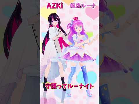 「ホロライブ」「守護ってルーナイト」名前を押すとルーナさんとAZKiさんのチャンネルに飛べます→  @HimemoriLuna 　@AZKi 　#shorts