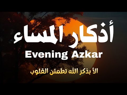 اذكار المساء راحه نفسيه بصوت يريح قلبك 💚 حصن نفسك وبيتك من الشيطان - azkar evening | By Alaa Aqel