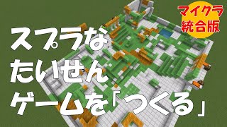 【マイクラ】「スプラ風対戦ゲームの作り方」[ゆっくりかいせつ]（たった４このコマンドブロックでできるミニゲーム）マインクラフトでPVP #マイクラ #マインクラフト