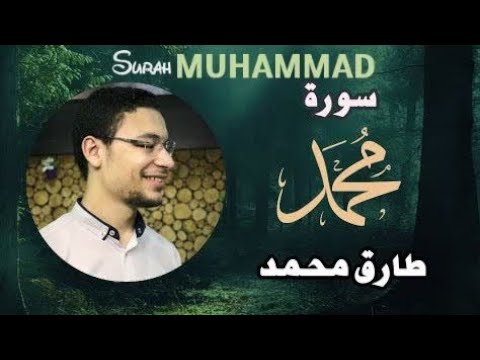 Surah Muhammad || Tareq Mohammad || Beautiful Qur'an recitation