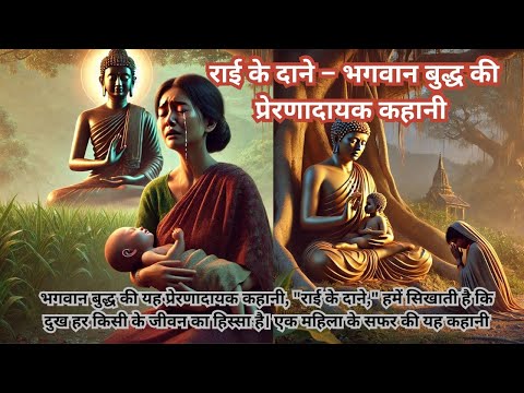 राई के दाने – भगवान बुद्ध की प्रेरणादायक कहानी #Motivation #NeverGiveUp #Success #StayPositive#viral