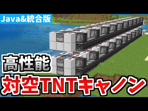 【マインクラフト】高性能！連結式対空TNTキャノンの作り方【統合版】