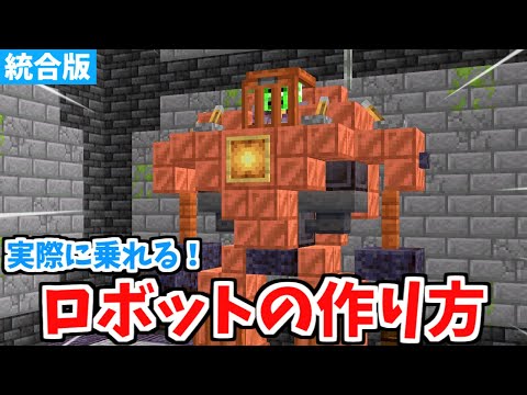 【マイクラ統合版】超簡単！実際に乗れるロボットの作り方！【Switch/PE/PS4/Xbox/Win10】