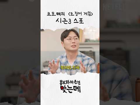 시즌3 스포합니다 | 오징어 게임 시즌2 홍보하러 온 건 맞는데