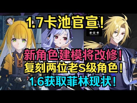 【绝区零】1.7卡池官宣！新角色建模将改修！薇薇安！雨果！橘福福！人权新角色！复刻两位老S级角色！1.6获取菲林现状！