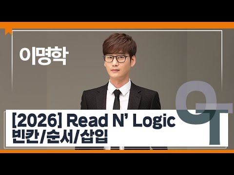 [대성마이맥] 영어 이명학T - [2026] Read N' Logic 빈칸/순서/삽입 OT