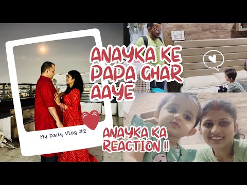 Anayka ke Papa Ghar aaye aur dekhiye uska Reaction 😍Itna pyaar ❤️🧿 #dailyvlog #minivlog #anayka