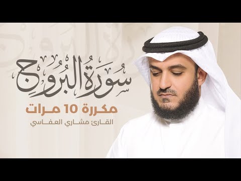 Surah Al-Buruj repeated 10 times - Mishary Al-Afasy